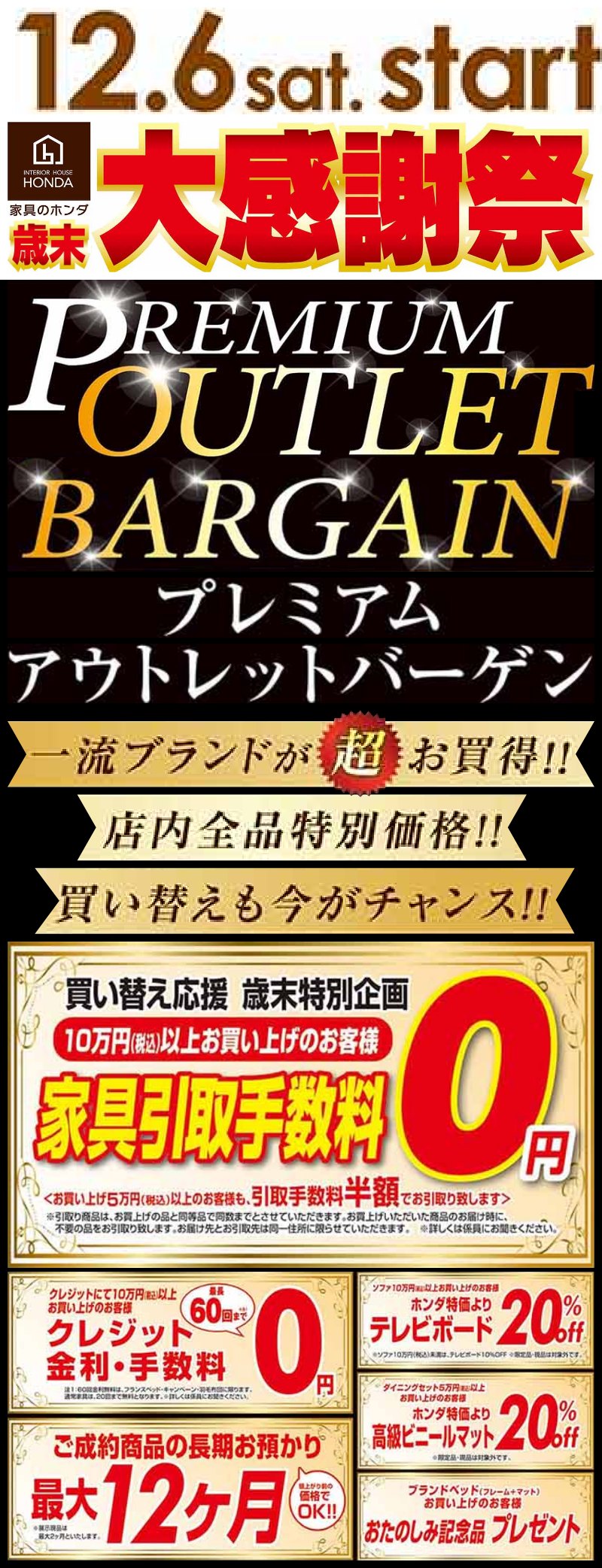 プレミアムアウトレットバーゲン！12/6(土)朝10時スタート