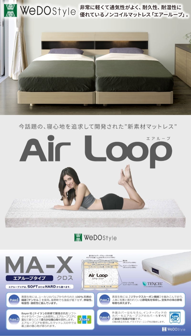 【ウィドゥ・スタイル】新素材マットレス・エアループなど