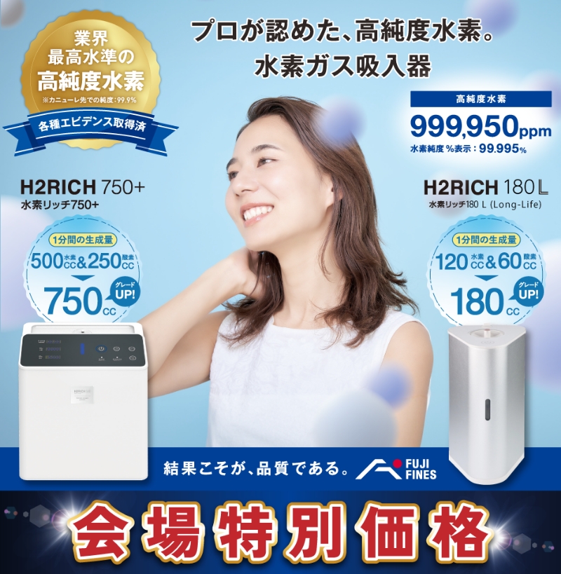【フジファイン】高純度水素ガス吸入器「H2RICH」など