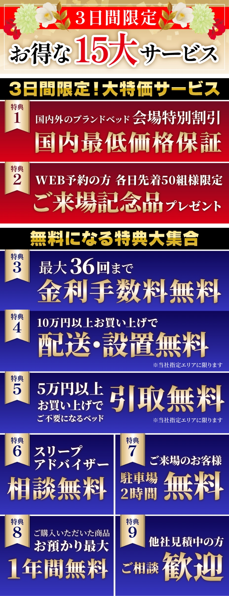 ３日間限定・お得な15大サービス！会場特別割引・ご来場記念品プレゼント他