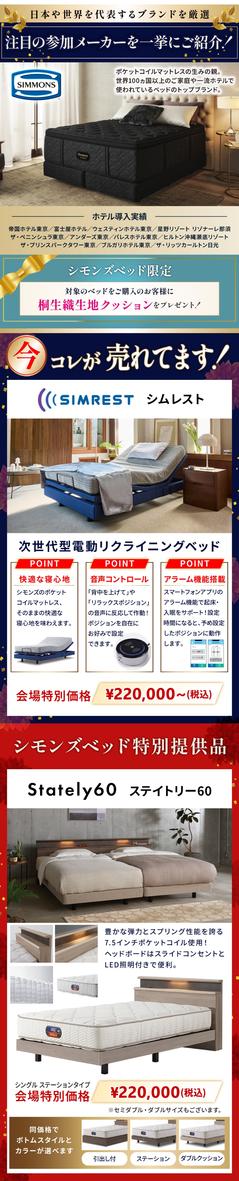 【シモンズ】シモンズ・リクライニングベッド「シムレスト」、特別提供品「ステイトリー60」など