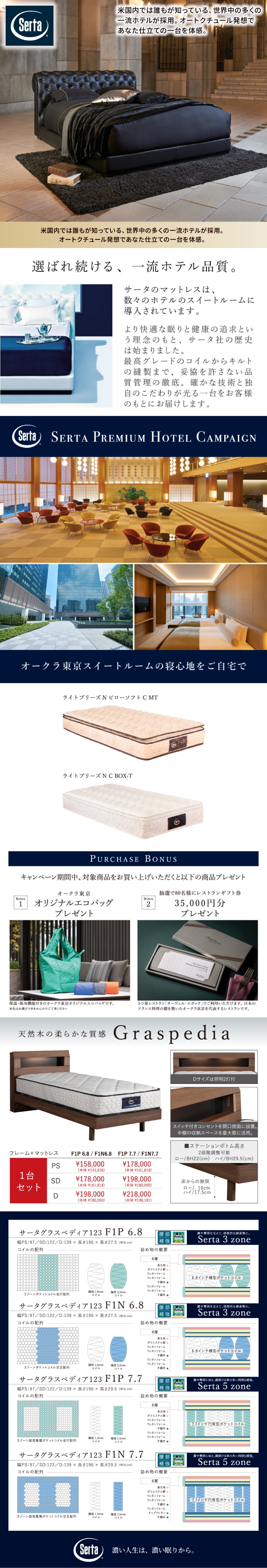 【サータベッド】プレミアムホテルキャンペーン、サータグラスペディアなど