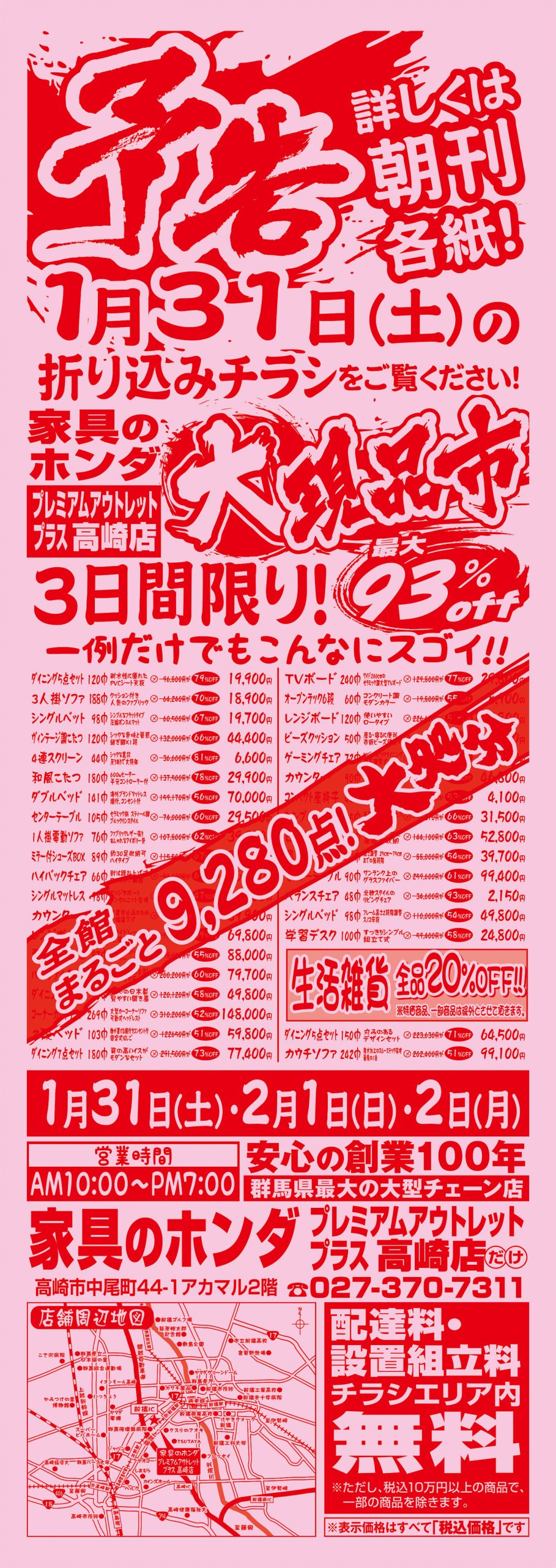 家具のホンダ　プレミアウトレット プラス 高崎店　大現品市開催！1/31の折込チラシをチェック！