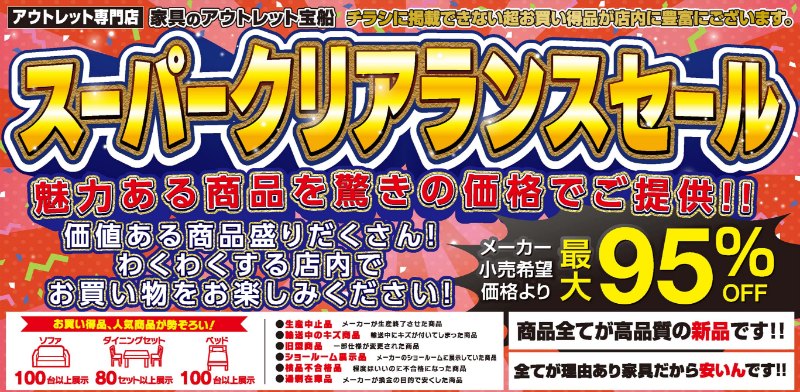 家具のホンダ　家具のアウトレット宝船 足利店がスーパークリアランスセール
