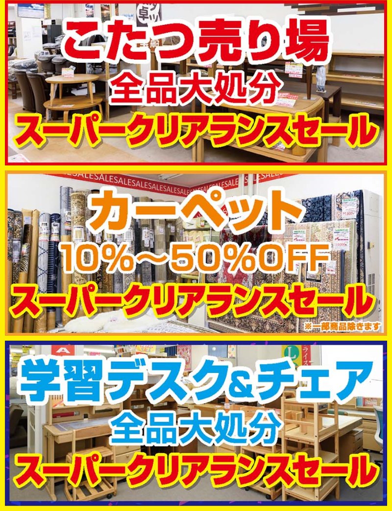 家具のホンダ　家具のアウトレット宝船 足利店がスーパークリアランスセール