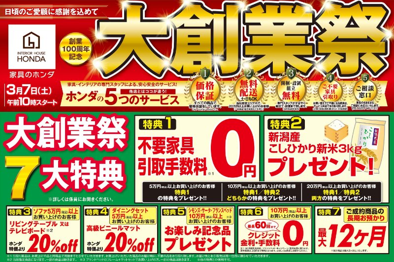 家具のホンダ 創業100周年記念 大創業祭！3/7(土)朝10時スタート